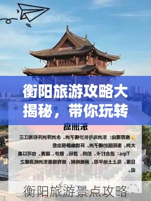 衡阳旅游攻略大揭秘，带你玩转衡阳！