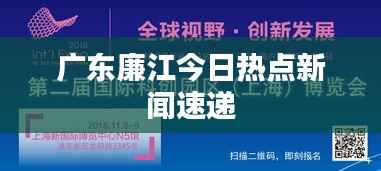 广东廉江今日热点新闻速递
