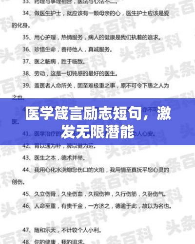 医学箴言励志短句，激发无限潜能