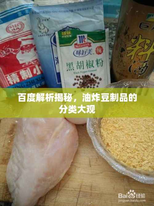 百度解析揭秘，油炸豆制品的分类大观