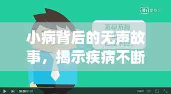 小病背后的无声故事，揭示疾病不断侵袭的秘密