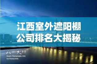 江西室外遮阳棚公司排名大揭秘，权威榜单，优质企业一览无余！