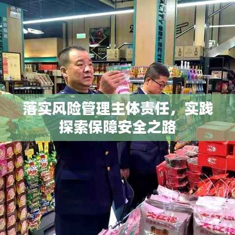 落实风险管理主体责任，实践探索保障安全之路