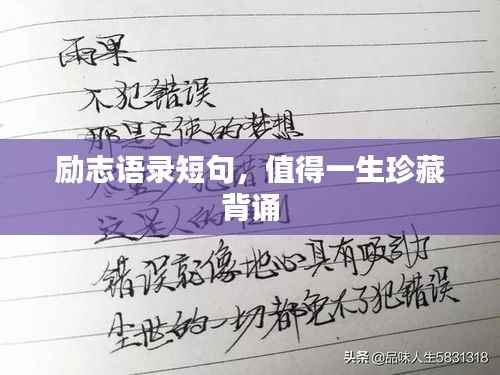 励志语录短句,值得一生珍藏背诵