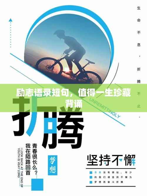 励志语录短句,值得一生珍藏背诵