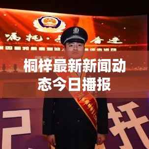 桐梓最新新闻动态今日播报