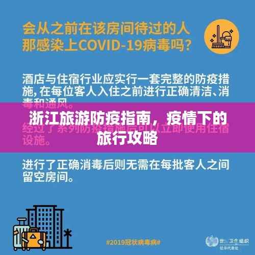 浙江旅游防疫指南，疫情下的旅行攻略