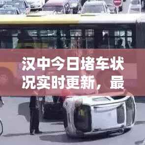 汉中今日堵车状况实时更新,最新消息与路况报道