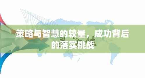 策略与智慧的较量，成功背后的落实挑战