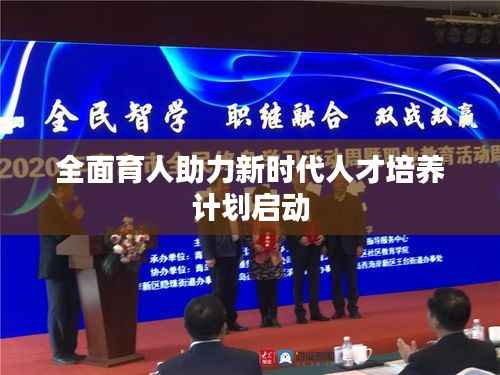 全面育人助力新时代人才培养计划启动