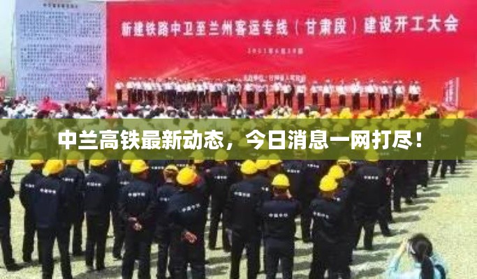 中兰高铁最新动态，今日消息一网打尽！