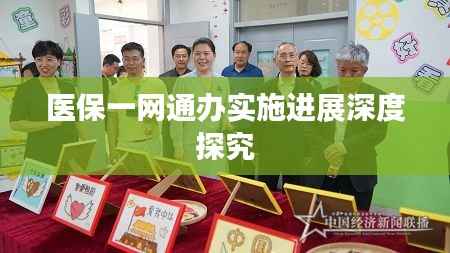 医保一网通办实施进展深度探究