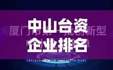 中山台资企业排名前十榜单揭晓！这些企业领跑行业！