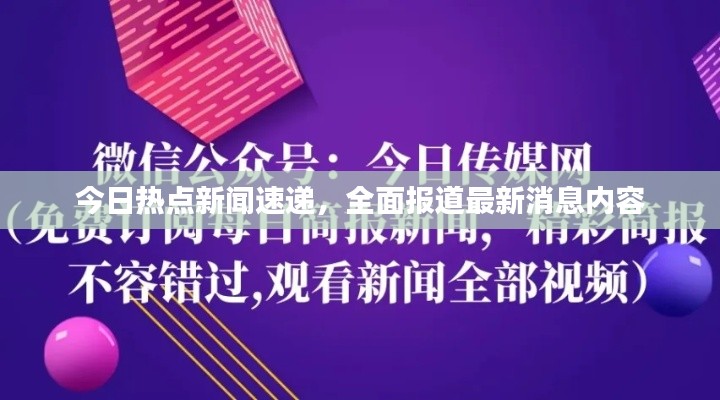今日热点新闻速递，全面报道最新消息内容