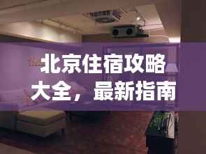 北京住宿攻略大全，最新指南，带你畅游京城