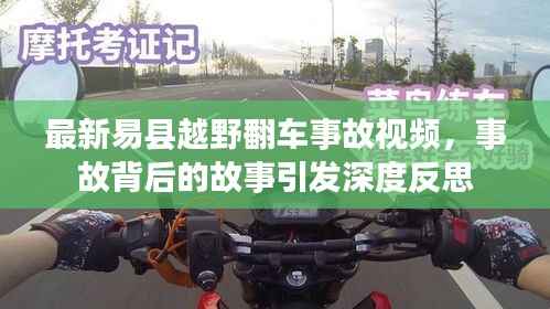 最新易县越野翻车事故视频,事故背后的故事引发深度反思