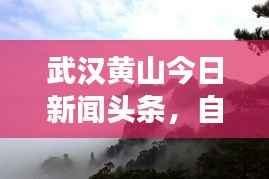 武汉黄山今日新闻头条，自然美景与人文盛事完美融合，交相辉映惊艳亮相！