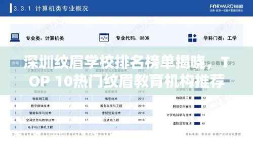 深圳纹眉学校排名榜单揭晓，TOP 10热门纹眉教育机构推荐