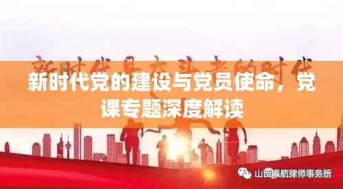 新时代党的建设与党员使命，党课专题深度解读