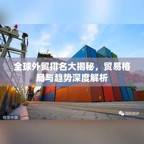 全球外贸排名大揭秘，贸易格局与趋势深度解析
