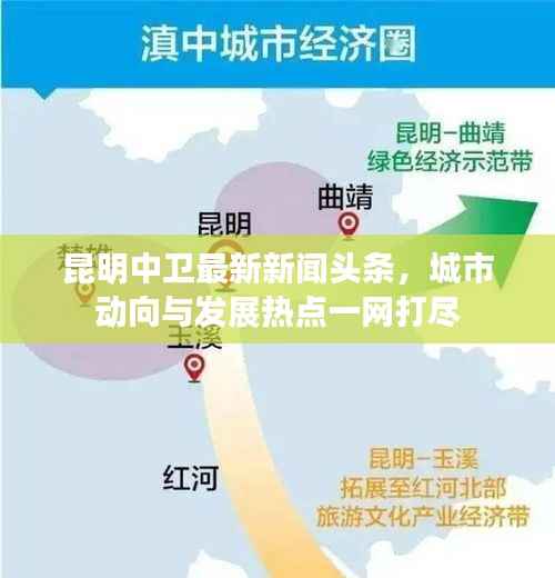 昆明中卫最新新闻头条，城市动向与发展热点一网打尽