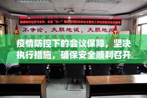 疫情防控下的会议保障，坚决执行措施，确保安全顺利召开