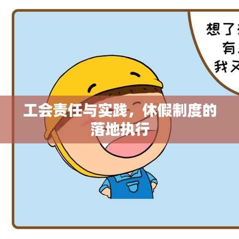 工会责任与实践，休假制度的落地执行