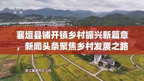 襄垣县铺开镇乡村振兴新篇章，新闻头条聚焦乡村发展之路