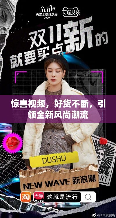 惊喜视频，好货不断，引领全新风尚潮流
