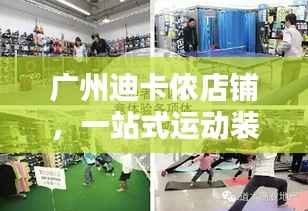 广州迪卡侬店铺，一站式运动装备解决方案，尽享运动生活！