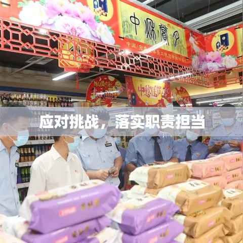 应对挑战，落实职责担当