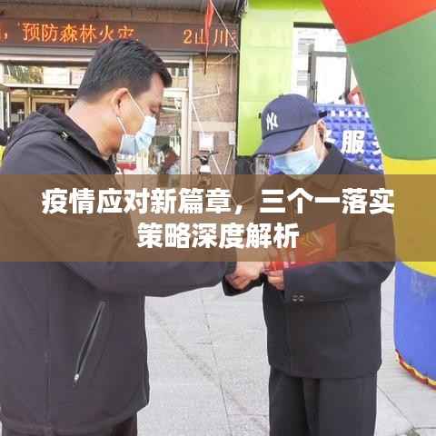 疫情应对新篇章，三个一落实策略深度解析