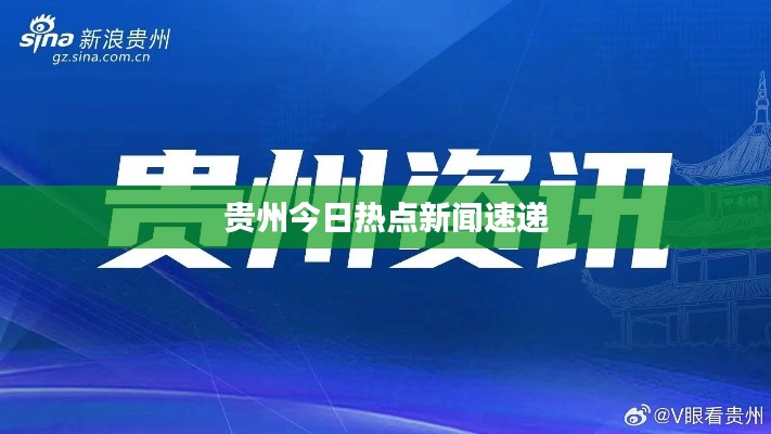 贵州今日热点新闻速递