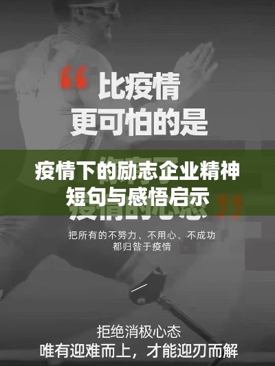 疫情下的励志企业精神短句与感悟启示