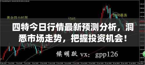 四特今日行情最新预测分析,洞悉市场走势,把握投资机会!