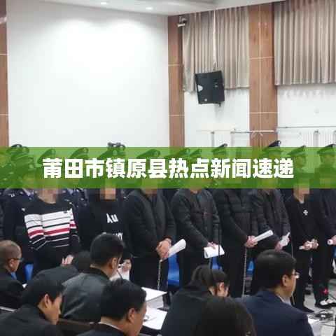 莆田市镇原县热点新闻速递