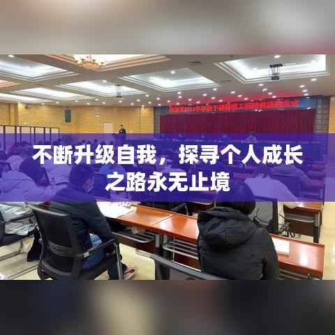 不断升级自我，探寻个人成长之路永无止境