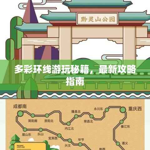 多彩环线游玩秘籍，最新攻略指南