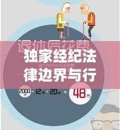 独家经纪法律边界与行为准则深度解析，是否违法？法律解读来揭秘！