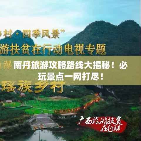 南丹旅游攻略路线大揭秘！必玩景点一网打尽！