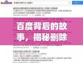 百度背后的故事，揭秘删除内容的真相探索之旅