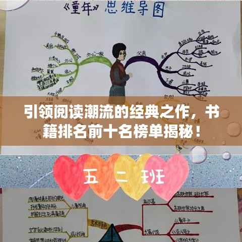引领阅读潮流的经典之作，书籍排名前十名榜单揭秘！