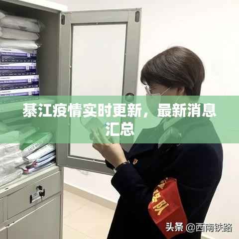 綦江疫情实时更新,最新消息汇总