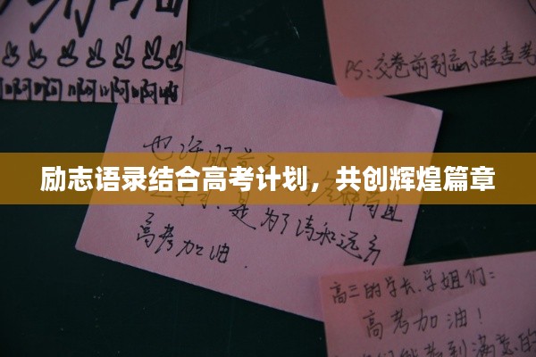 励志语录结合高考计划，共创辉煌篇章