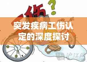 突发疾病工伤认定的深度探讨