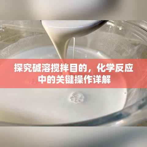 探究碱溶搅拌目的，化学反应中的关键操作详解