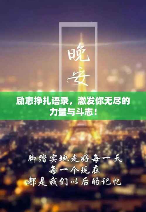 励志挣扎语录，激发你无尽的力量与斗志！