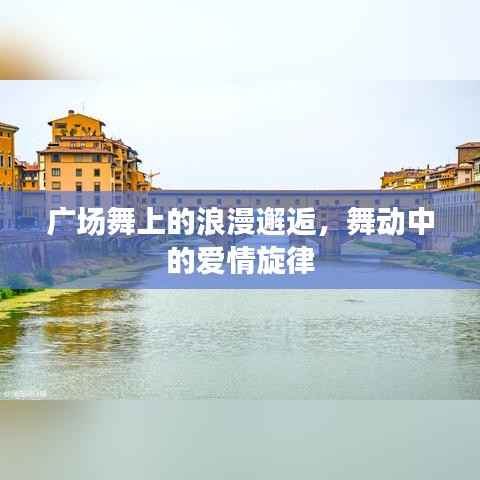 广场舞上的浪漫邂逅，舞动中的爱情旋律