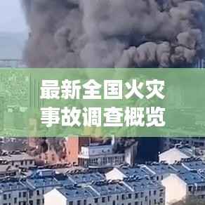最新全国火灾事故调查概览，深度解析事故原因与应对之策