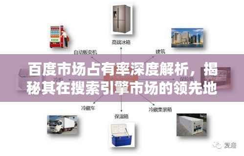 百度市场占有率深度解析，揭秘其在搜索引擎市场的领先地位